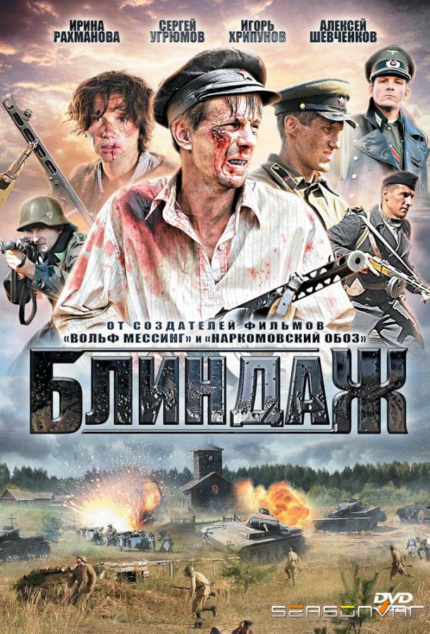 Блиндаж /  (2012)