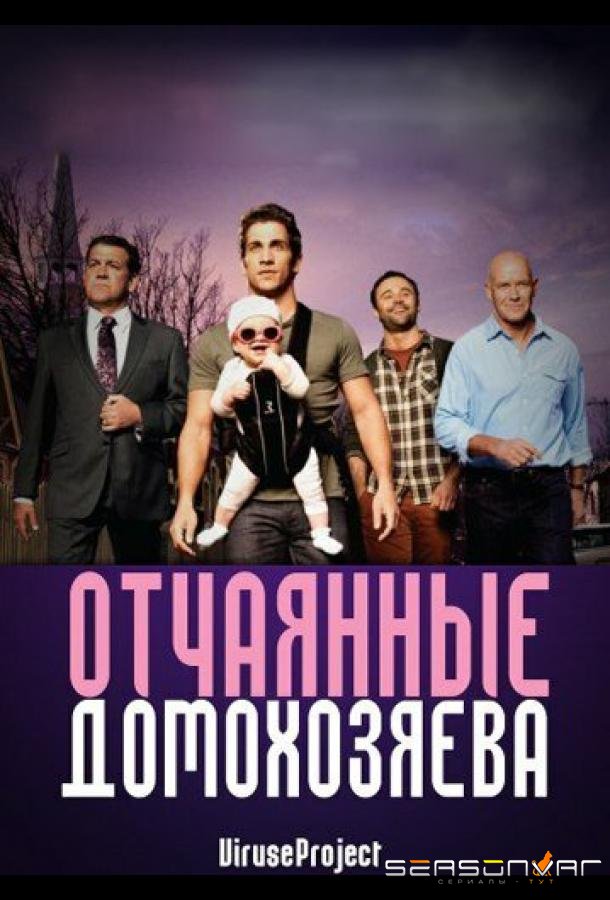 Отчаянные домохозяева / House Husbands (2012)