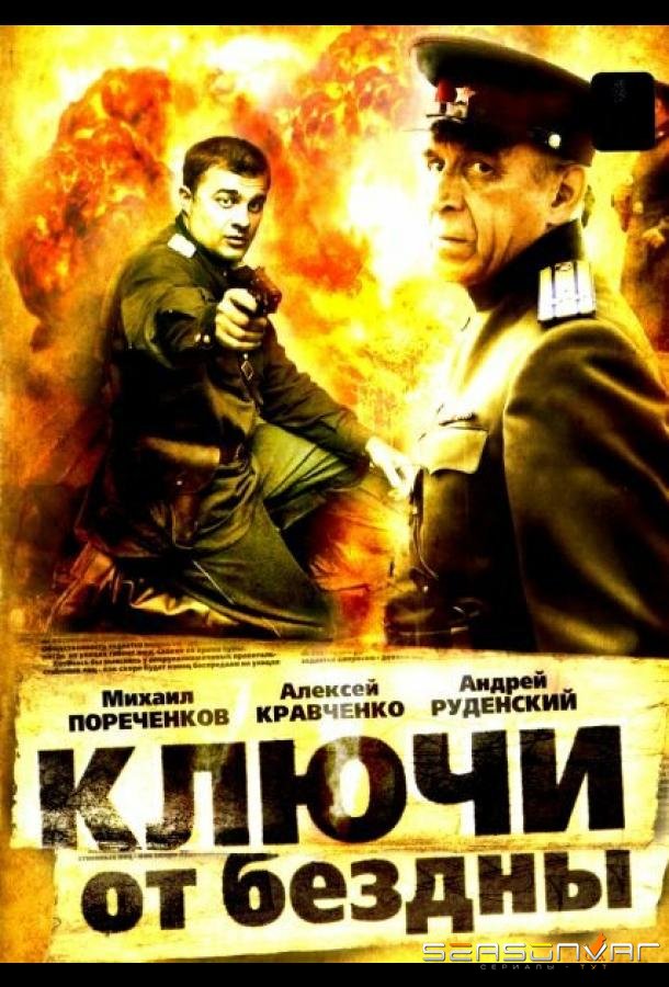 Ключи от бездны: Операция «Голем» /  (2004)