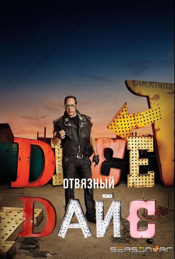 Отвязный Дайс / Dice (2016)
