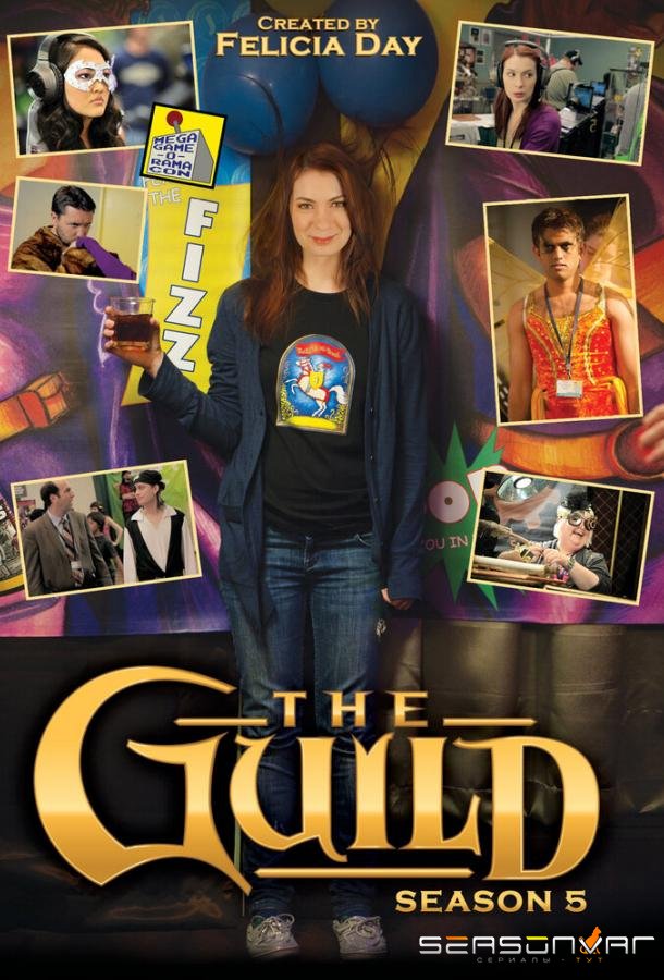 Гильдия / The Guild (2007)