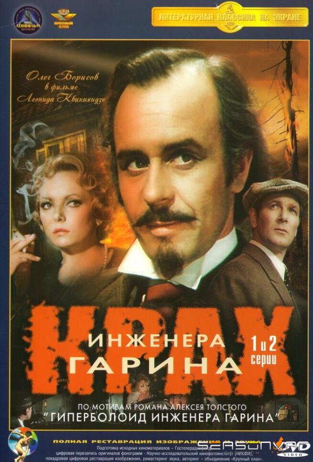 Крах инженера Гарина /  (1973)