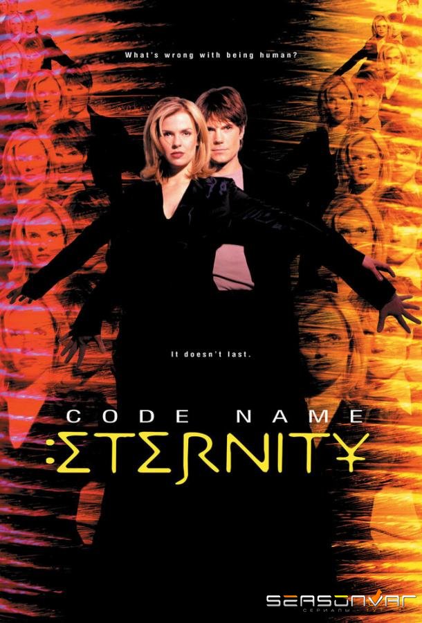 Пароль: Вечность / Code Name: Eternity (1999)