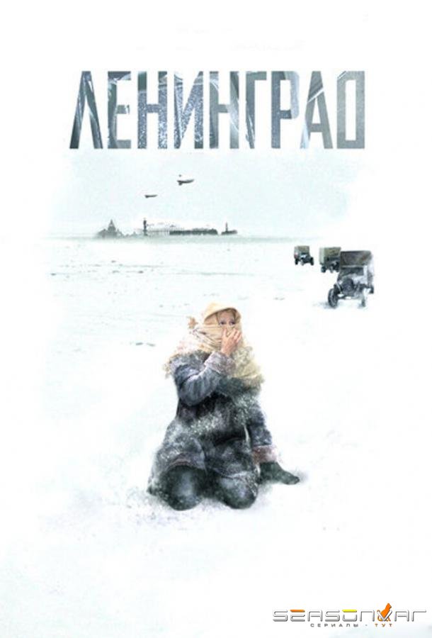 Ленинград /  (2007)