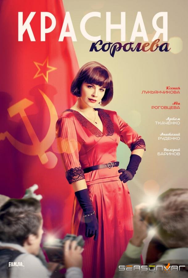 Красная королева /  (2015)