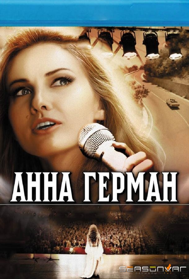 Анна Герман. Тайна белого ангела /  (2012)