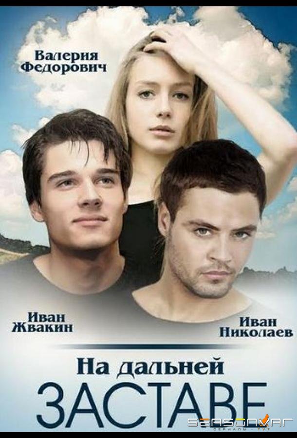На дальней заставе /  (2015)