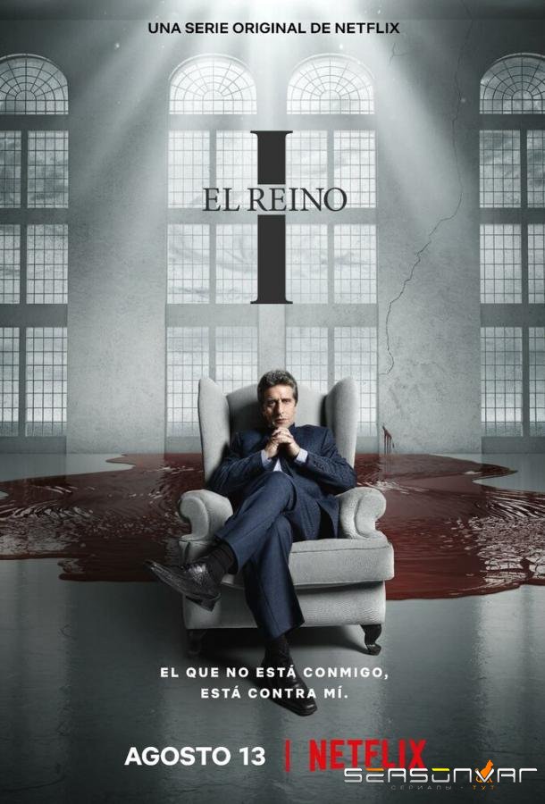 Его царство / El Reino (2021)