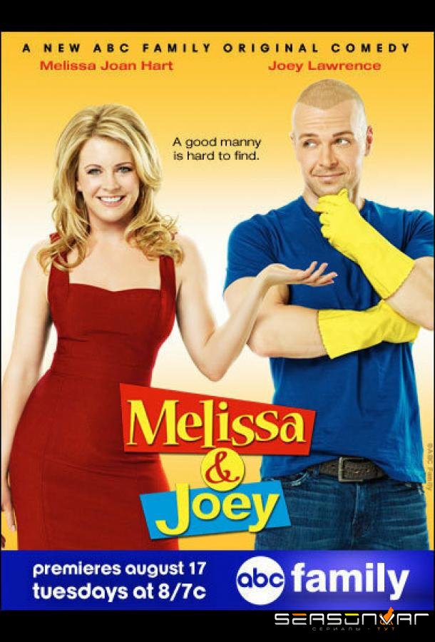 Мелисса и Джоуи / Melissa & Joey (2010)