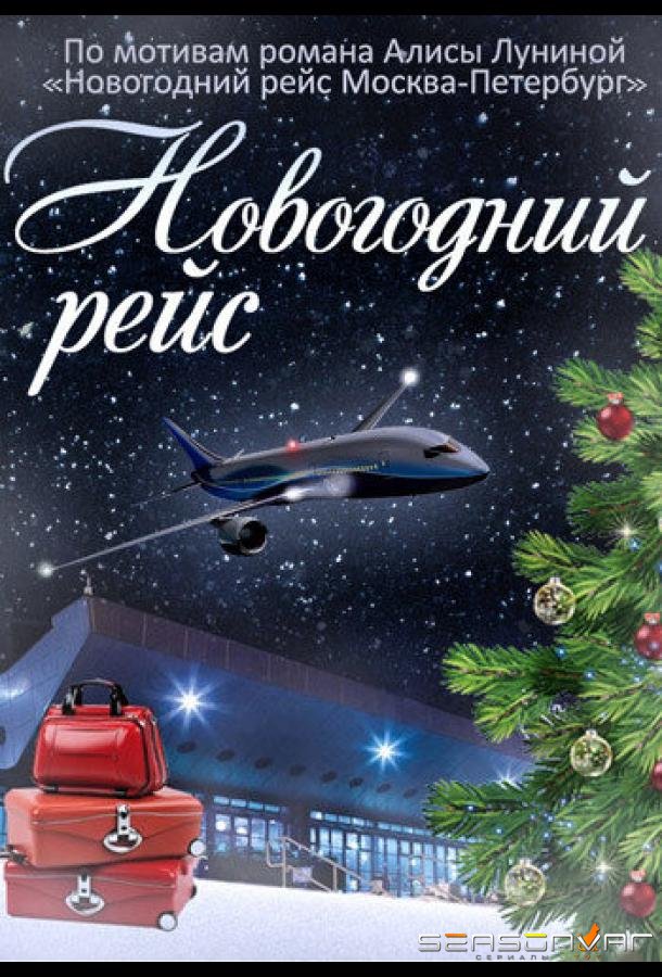 Новогодний рейс /  (2014)