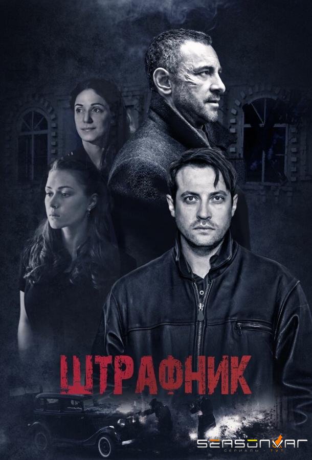 Штрафник /  (2016)