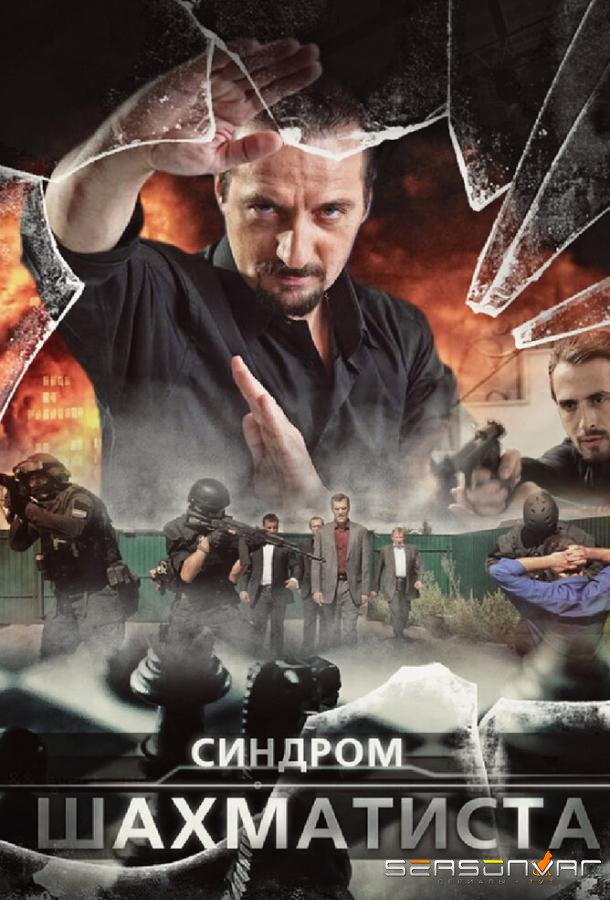 Синдром Шахматиста /  (2014)