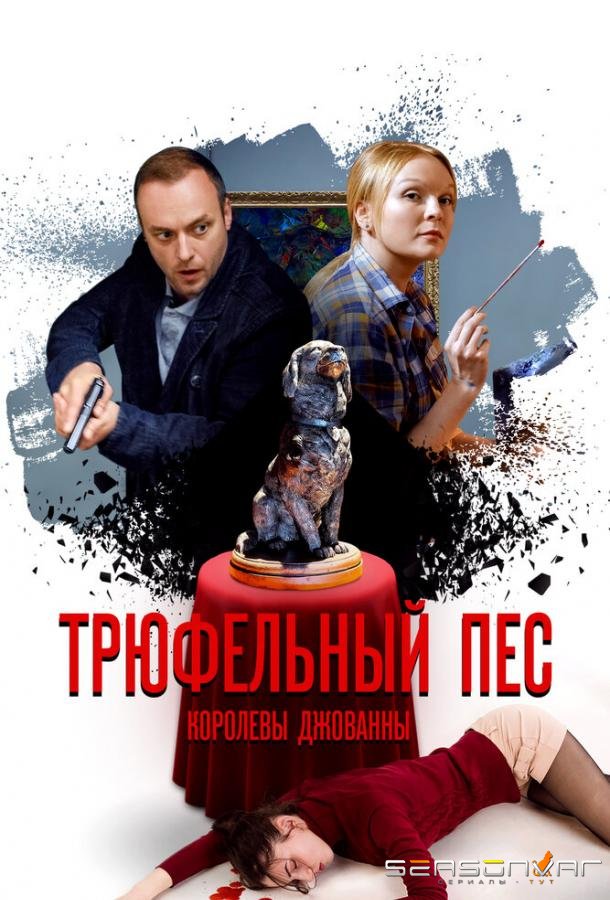 Трюфельный пёс королевы Джованны /  (2017)