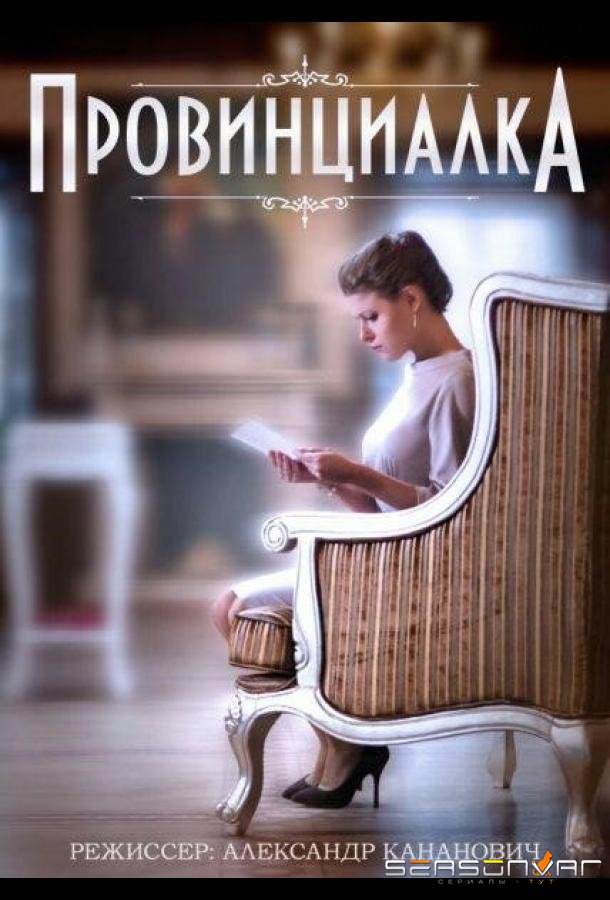Провинциалка /  (2015)