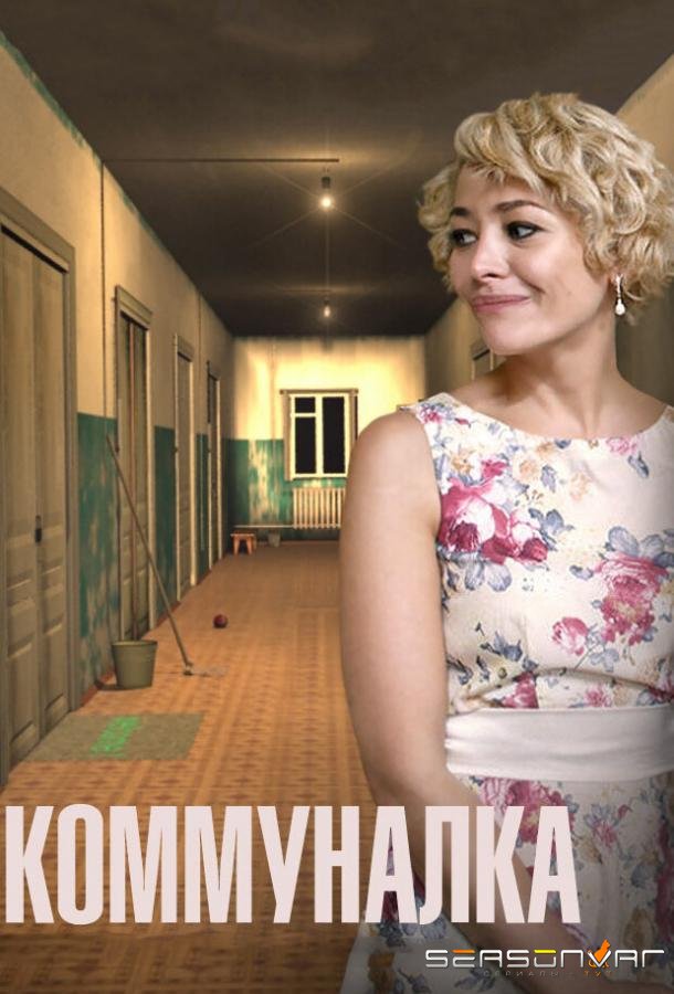 Коммуналка /  (2015)