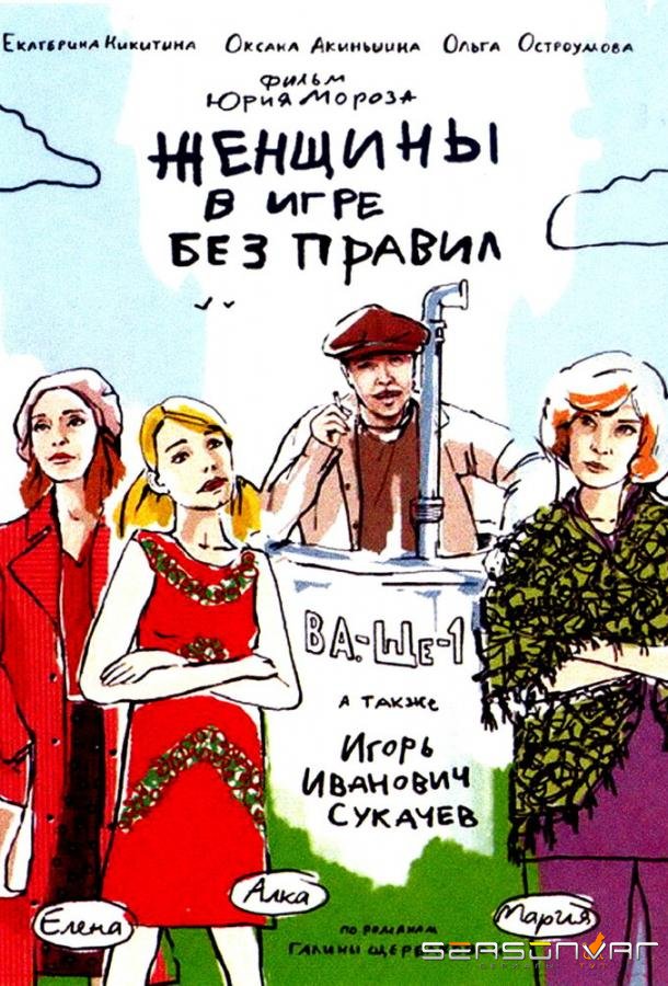 Женщины в игре без правил /  (2004)