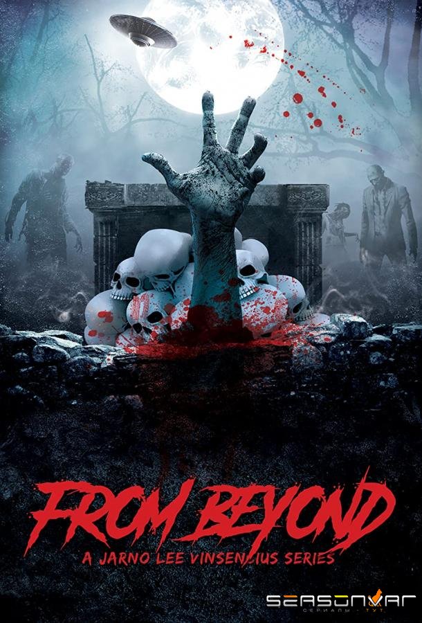 С той стороны / From Beyond (2017)