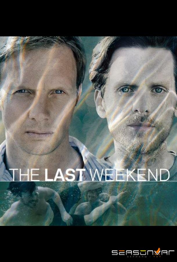 Последний уик-энд / The Last Weekend (2012)
