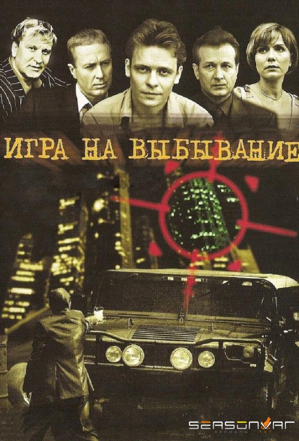 Игра на выбывание /  (2004)
