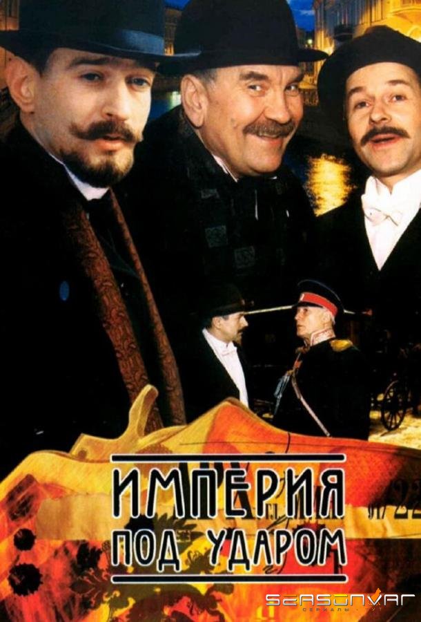 Империя под ударом /  (2000)