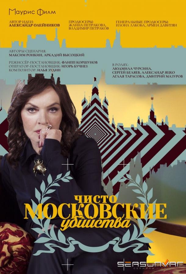 Чисто московские убийства /  (2017)