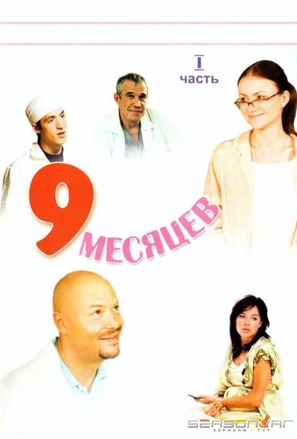 9 месяцев /  (2006)