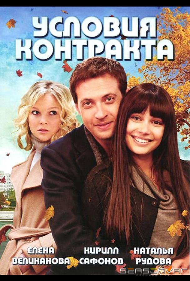 Условия контракта /  (2011)