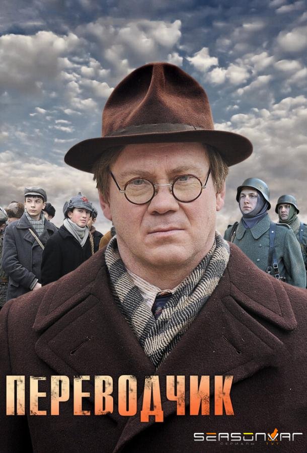 Переводчик /  (2013)
