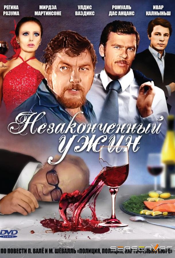 Незаконченный ужин / 12+ (1979)