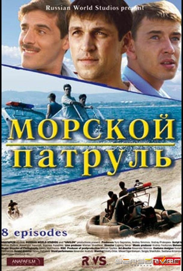 Морской патруль /  (2008)