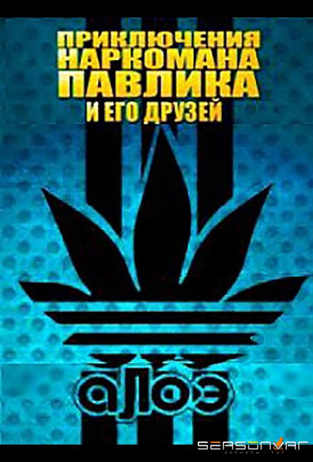 Наркоман Павлик / Приключения Наркомана Павлика /  (2012)