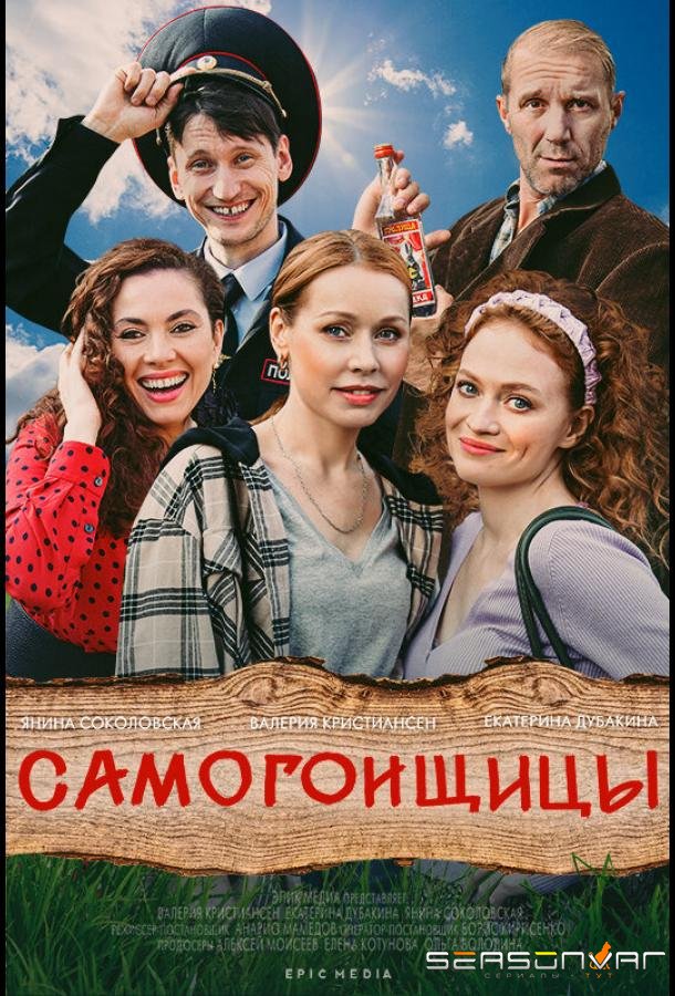 Самогонщицы /  (2021)