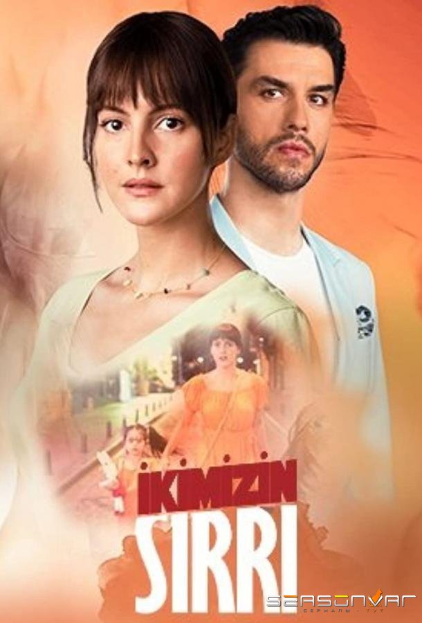 Наша тайна / Ikimizin Sirri (2021)