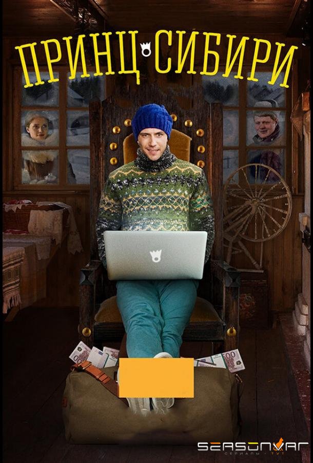 Принц Сибири /  (2014)