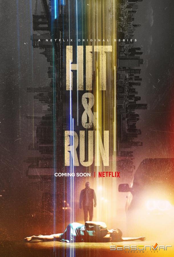 Неслучайность / Hit and Run (2021)