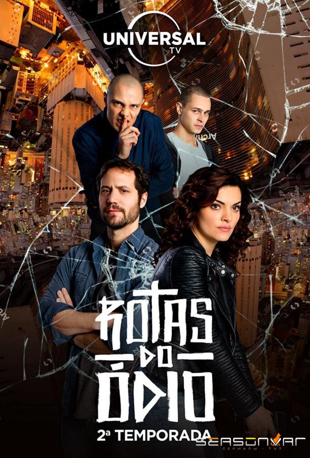 Дорогой ненависти / Rotas do Ódio (2016)