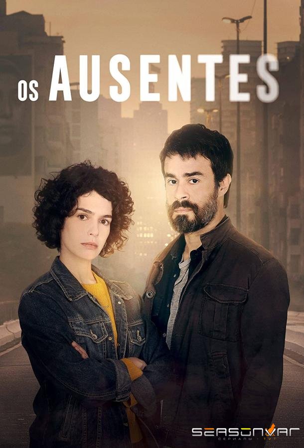 Пропавшие / Os Ausentes (2021)