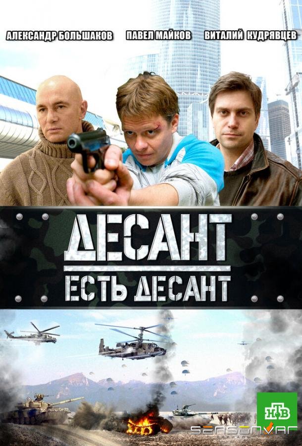 Десант есть десант /  (2010)