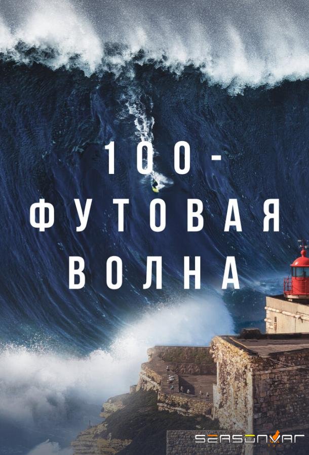 100-футовая волна / 100 Foot Wave (2021)