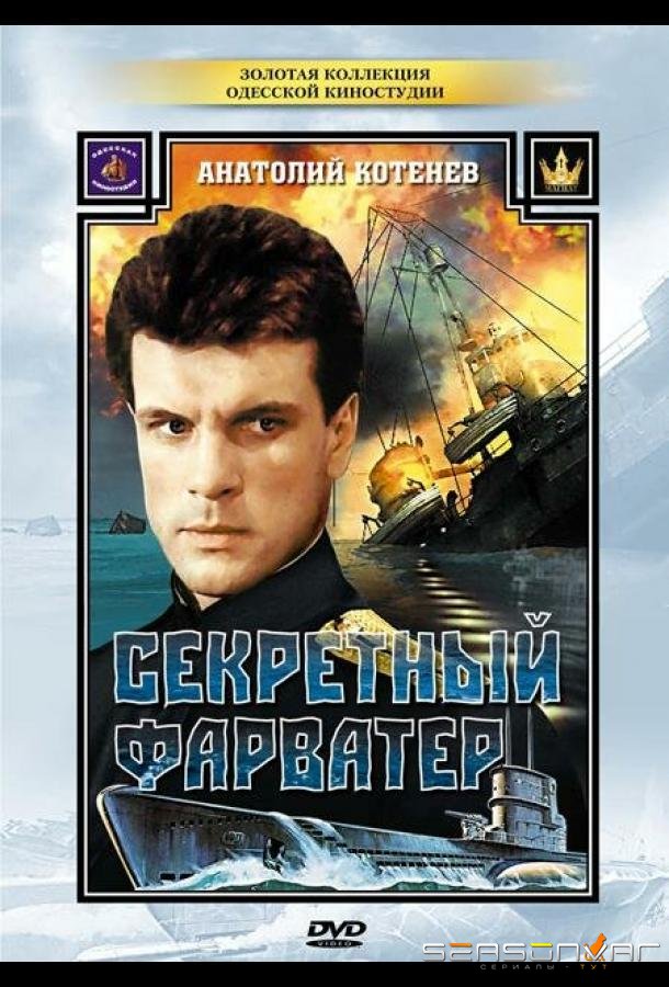 Секретный фарватер /  (1986)