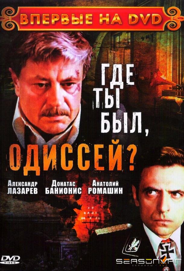 Где ты был, Одиссей? /  (1978)