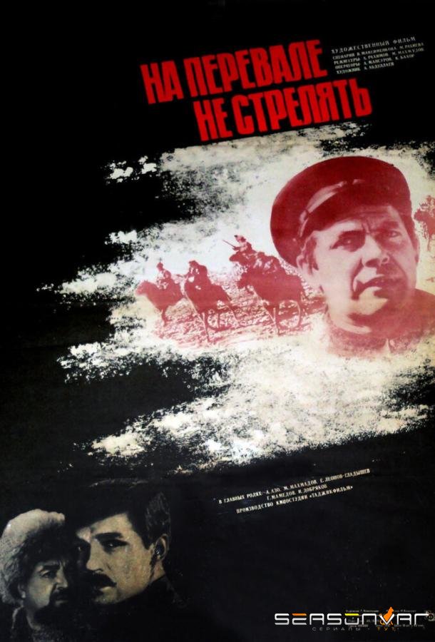 На перевале не стрелять! /  (1983)