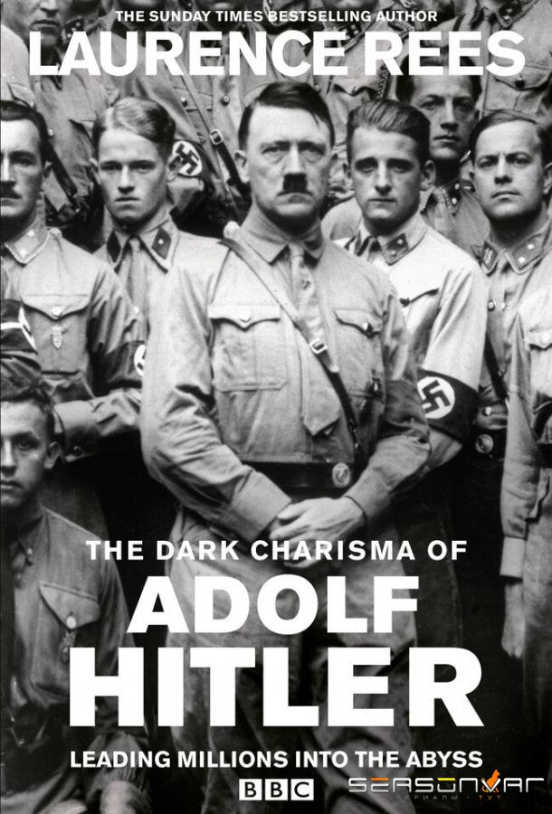 Мрачное обаяние Адольфа Гитлера / The Dark Charisma of Adolf Hitler (2012)