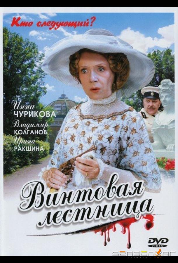 Винтовая лестница /  (2005)