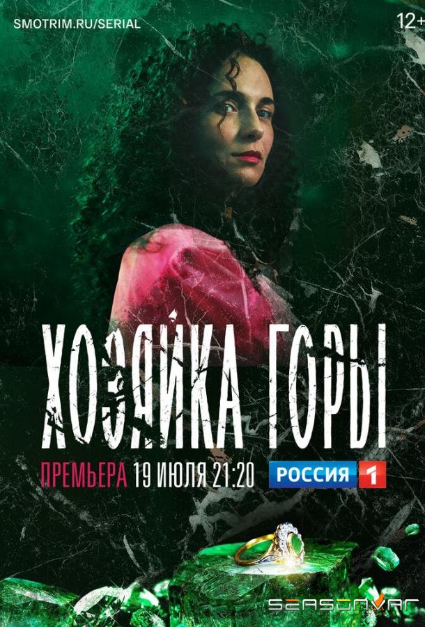 Хозяйка горы /  (2020)