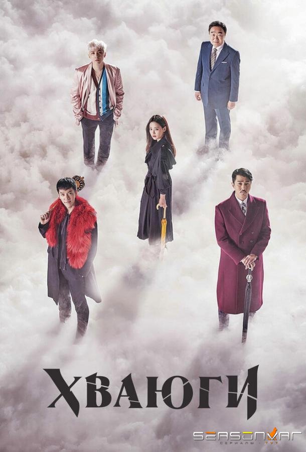 Хваюги / Hwayugi (2017)