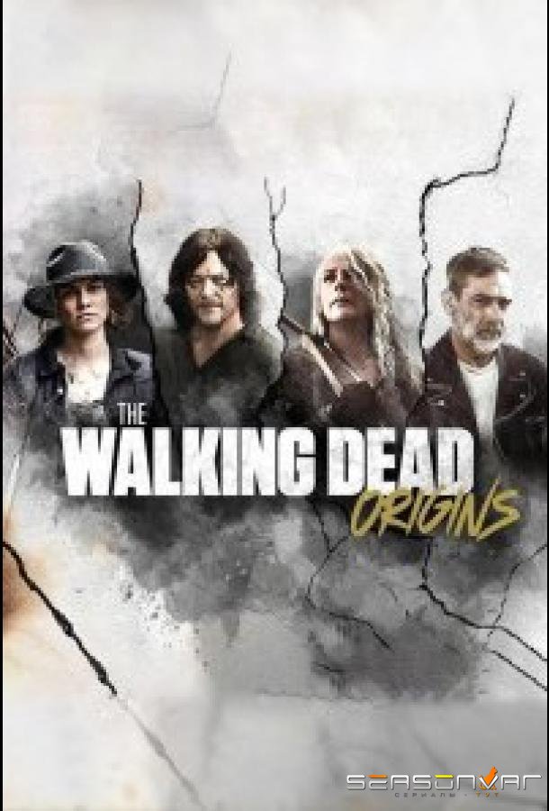 Ходячие мертвецы: Начало / The Walking Dead: Origins (2021)