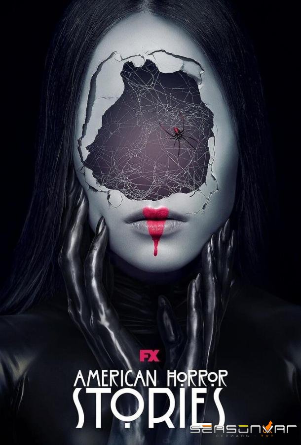 Американские истории ужасов / American Horror Stories (2021)