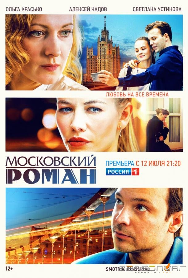 Московский роман /  (2021)