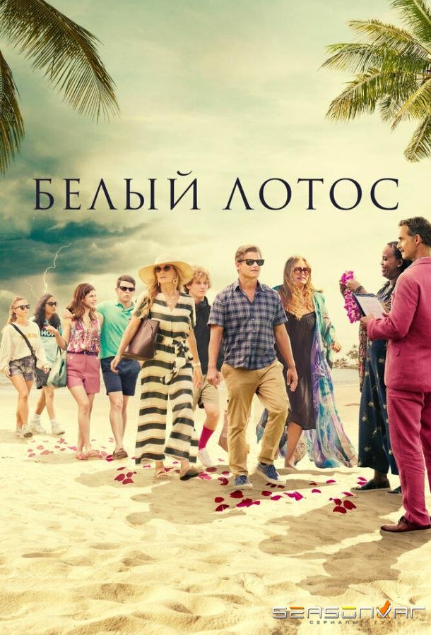 Белый лотос / The White Lotus (2021)